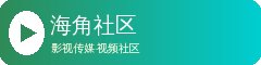 海角社区
